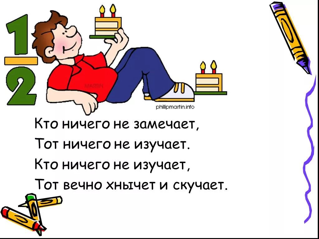 Не заметив ничего. Кто ничего не изучает тот вечно хнычет и скучает. кто ничего не замечает. стих кто вечно хнычет и скучает. кто ничего не замечает тот ничего не изучает кто.