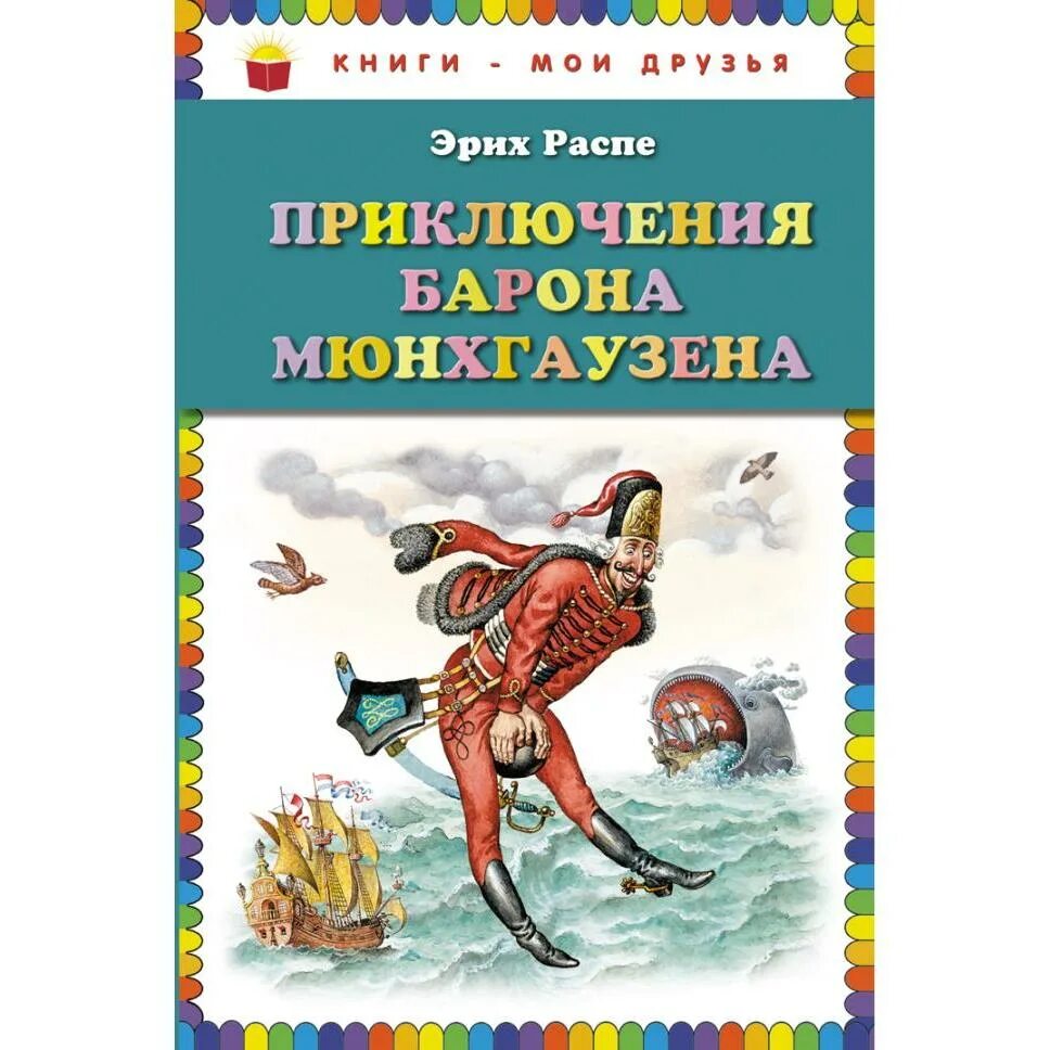 Приключения барона Мюнхгаузена книга. Распэ приключения Мюнхгаузена.