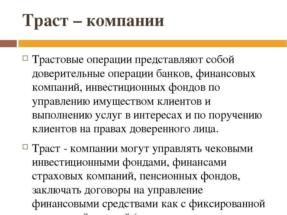 Трастовые компании. Трастовые компании примеры. Траст это в экономике. Трастовые операции.