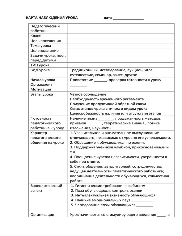 Урок наблюдение пример. Карта наблюдения урока. Лист наблюдения урока образец. Карта наблюдения урока по ФГОС. Лист наблюдения урока заполненный.