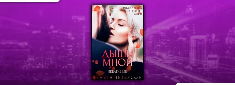 Хельга на дзене читать рассказы. Дыши мной хельга петерсон книга. хельга петерсон буря внутри. хельга петерсон невидимой нитью. буря внутри читать хельга петерсон.