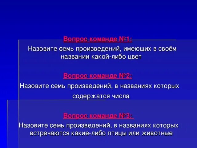 Произведение 7а. Название произведений которых содержится числа. Название произведения семь. Вопросы командам по произведению.