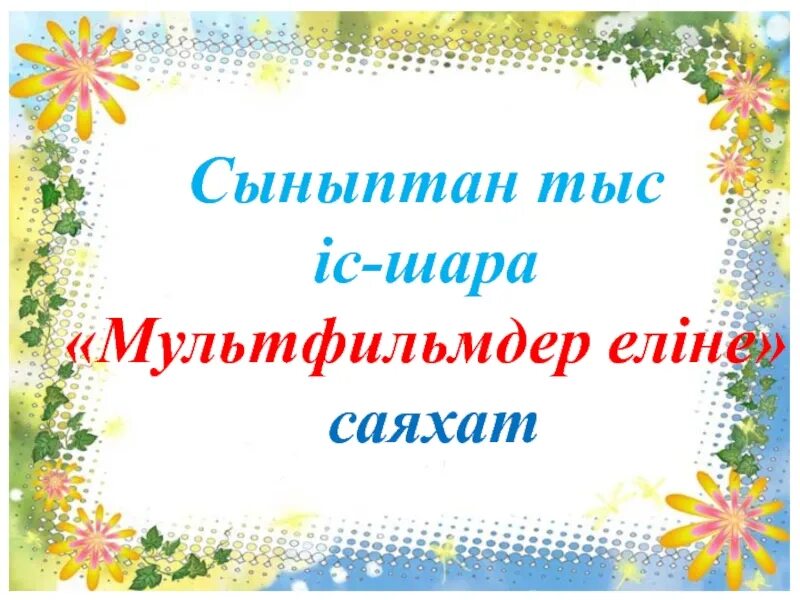 Іс шара арналған. Титулка сыныптан тыс 3с шара. География сыныптан тыс іс шара.