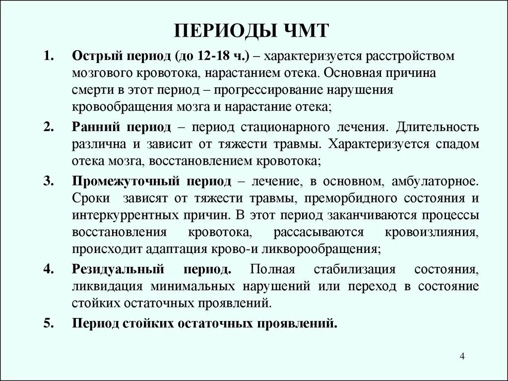 Сотрясение сроки. Периоды ЗЧМТ сотрясение головного. Клиника острого периода черепно-мозговой травмы.. ЗЧМТ восстановительный период сроки. ЗЧМТ, сотрясение головного мозга, ранний восстановительный период.