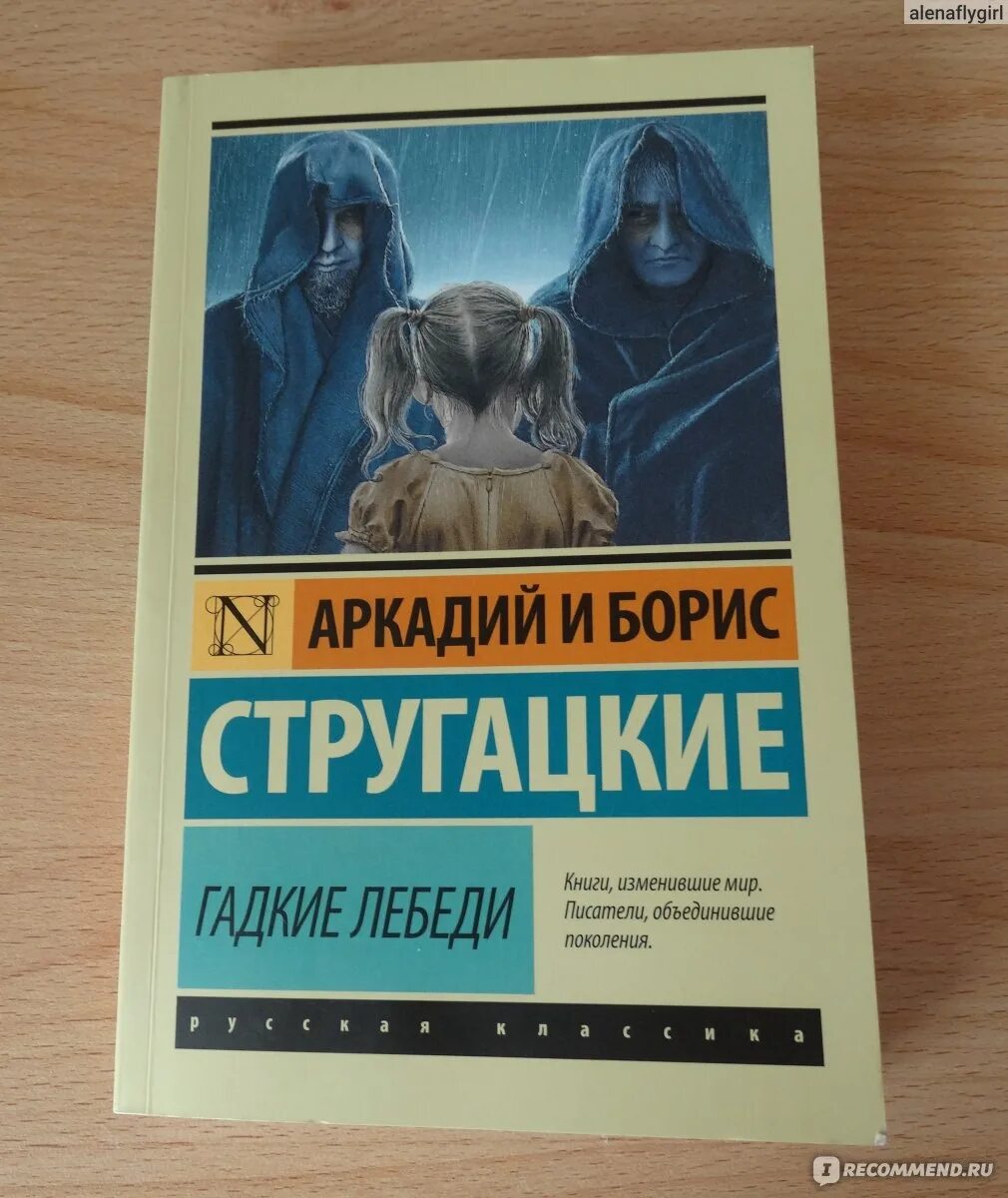 Гнусных книга. Гадкие лебеди книга.