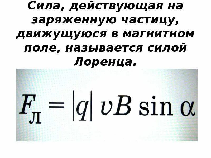 Модуль заряда движущейся частицы. Сила действующая на движущуюся заряженную частицу в магнитном поле. Сила действующая со стороны магнитного поля на движущийся заряд. Силы, действующей на заряженную частицу, движущуюся в магнитном поле.. Сила действующая на частицу в магнитном поле.