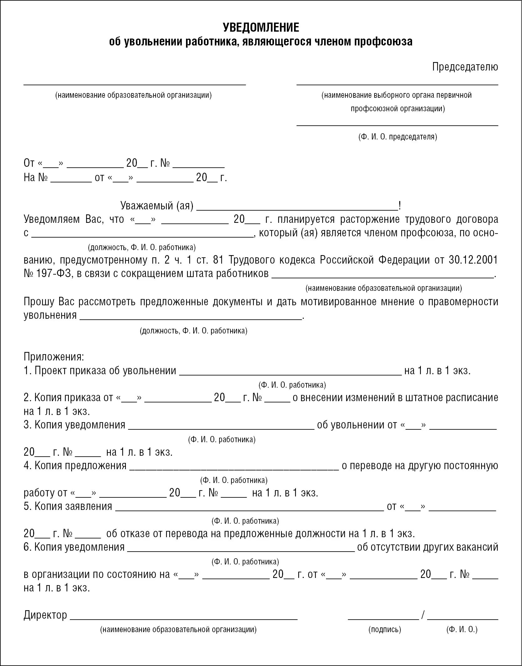 Увольнение работника члена профсоюза. Мотивированное мнение профсоюза при сокращении штата. Мотивированное мнение профсоюза при увольнении образец. Мотивированное мнение выборного профсоюзного органа образец. Отрицательное мотивированное мнение профсоюза.