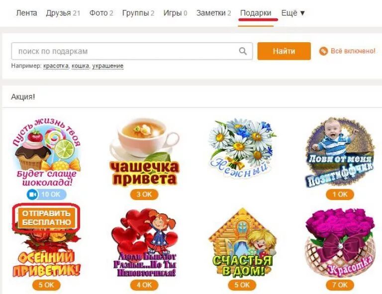 Как в одноклассниках отправить бесплатный. Стикеры одноклассники. наклейки для одноклассников. бесплатные подарки. стикеры подарки в одноклассниках.