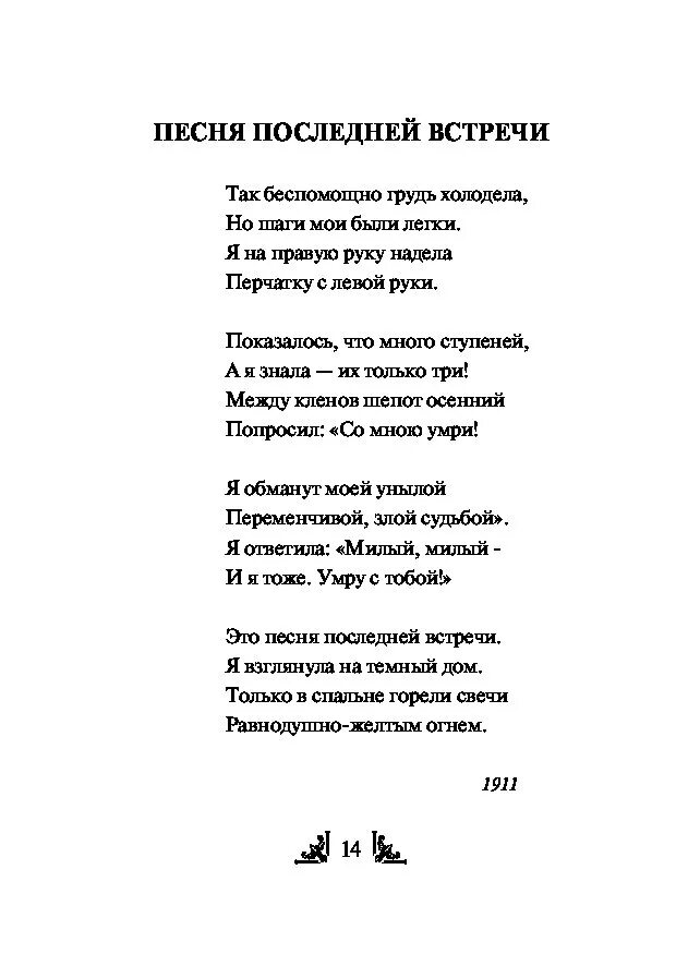 Песня последней встречи. Песня последней встречи Ахматова. Стихотворение Ахматовой песня последней встречи. Стихотворение последняя встреча.