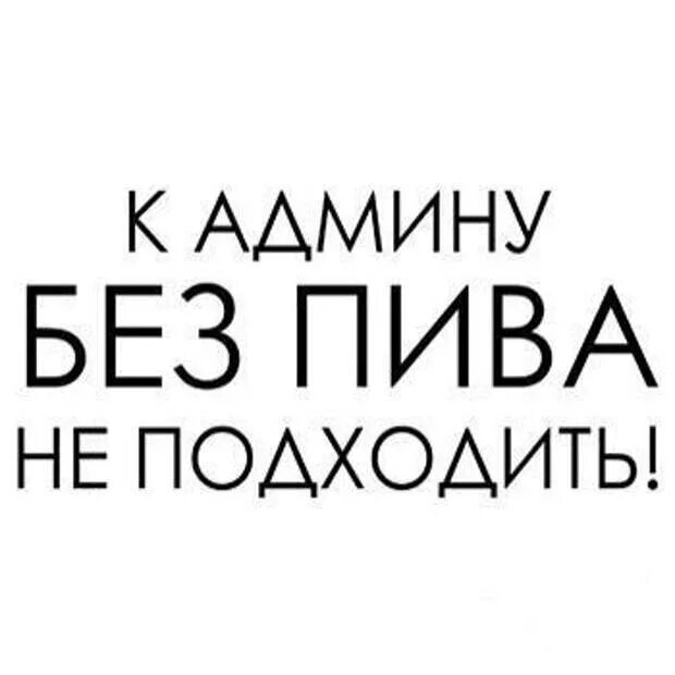 Добрый админ. Администратор надпись. Админ. Админ топ. Администратор текст.