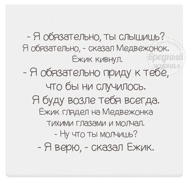 Я помню ты сказал не верь словам. Я верю сказал Ежик. Я обязательно ты слышишь я обязательно сказал Медвежонок Ежик. Я обязательно ты слышишь. Я обязательно слышишь обязательно сказал Медвежонок.