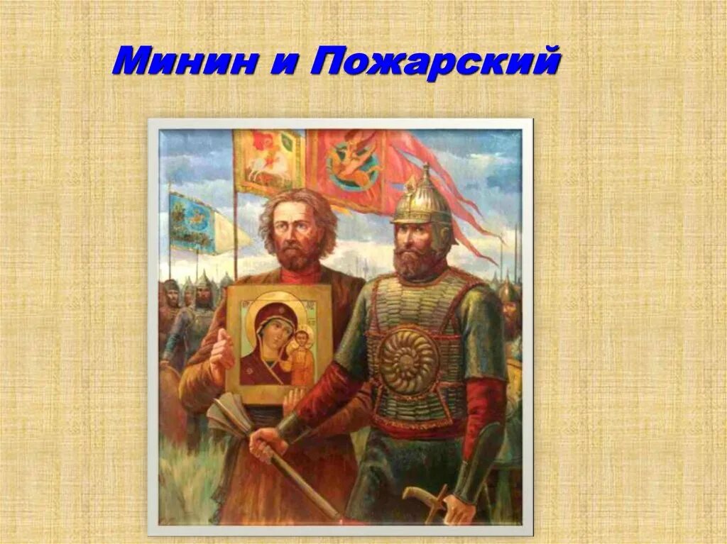 День памяти дмитрия пожарского. Картина Минин и Пожарский с иконой Автор. Кузьма Минин и Дмитрий Пожарский картина. Защитники Отечества Минин и Пожарский. Рисунок Кузьмы Минина и Дмитрия Пожарского.