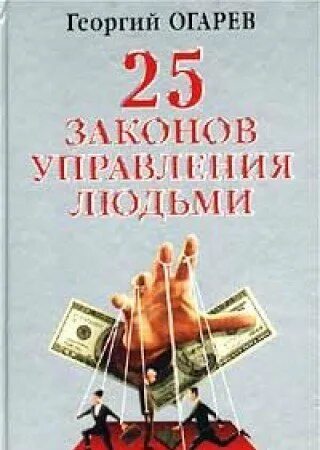 13 отдел книга. Управление людьми книга. Искусство управлять людьми Огарев. Книга управления человечеством.