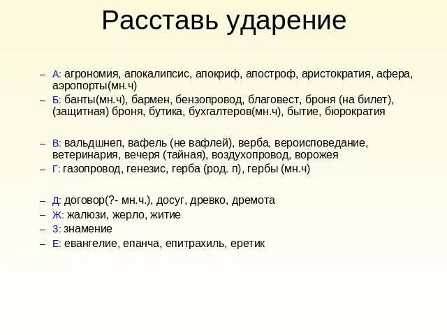 Броня на билет ударение. Афера ударение. Благовест ударение. Тайная вечеря ударение.