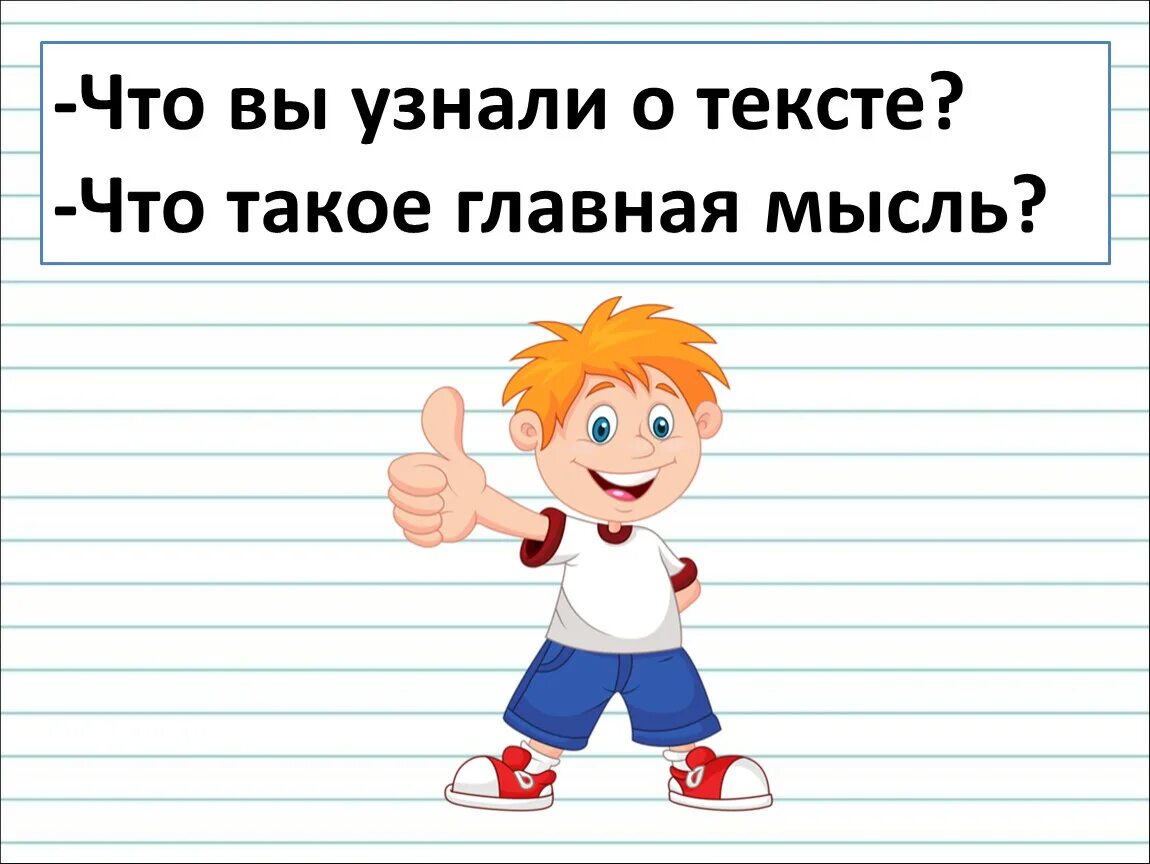 Конспект урока основная мысль текста. Тема текста 2 класс школа России. Тема и Главная мысль. Основная мысль текста 2 класс. Главная мысль текста презентация.