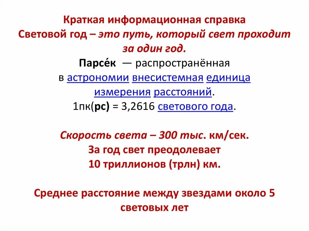 1 Парсек. Парсек в световых годах. Один световой год. 1 ПК В световых годах. Световой год в сутках