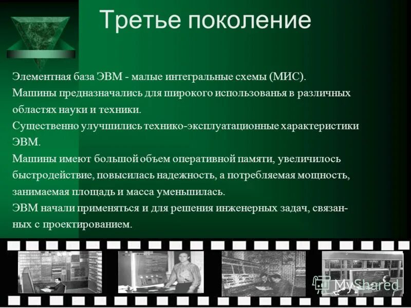 3 поколение особенности. Третье поколение ЭВМ элементная база. Элементарная база 3 поколения ЭВМ. Элементная база ЭВМ 2 поколения. Элементная база третьего поколения ЭВМ.