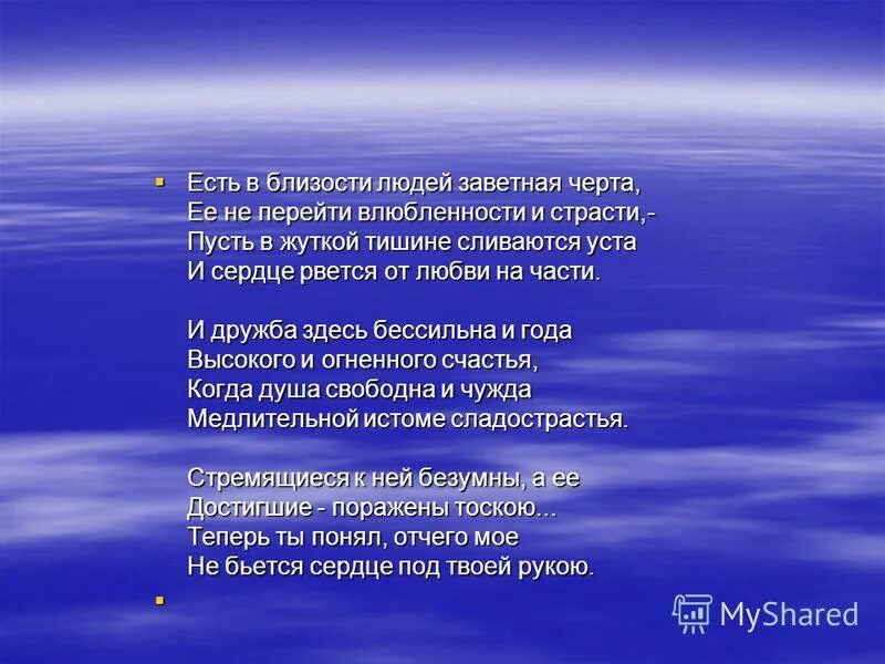 Есть в близости людей заветная. Стихи в картинках. Стихи ахматовой есть в близости людей заветная черта. Есть в близости людей заветная. Есть в близости людей заветная.