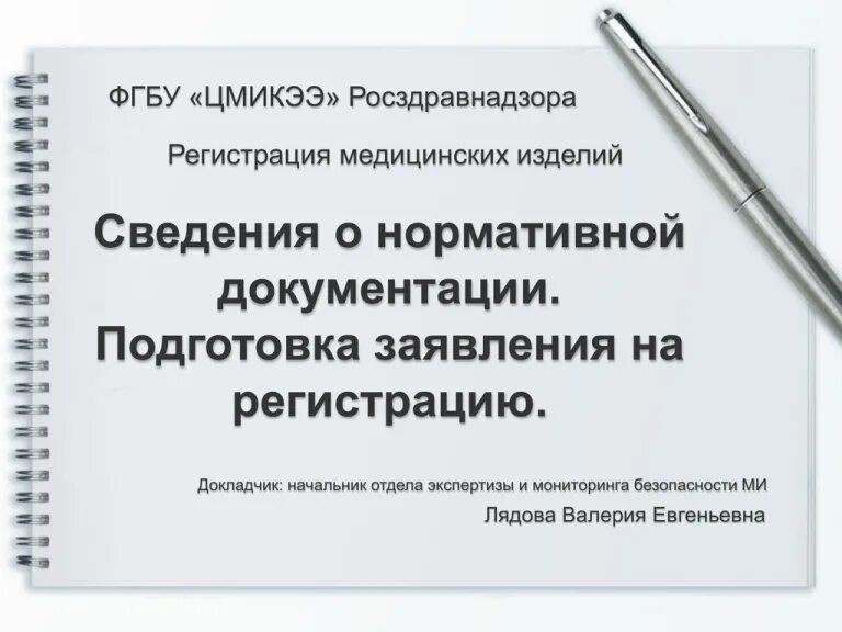 Центр нормативной документации. Сведения о нормативной документации на медицинское изделие. сведения о нормативной документации на медицинское изделие образец. регистрация медицинских изделий. заявление на регистрацию медицинского изделия.