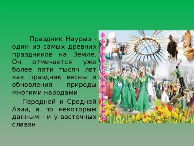 Эссе про наурыз. С праздником Наурыз. С праздником весны Наурыз. Презентация на тему Навруз. Праздник Навруз информация.