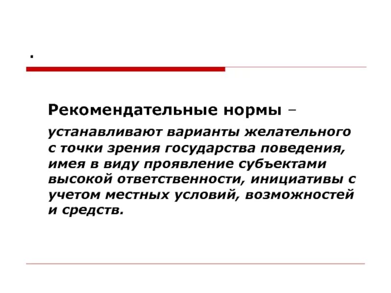 Рекомендательные нормы. Рекомендательные нормы примеры. Нормы рекомендации примеры. Рекомендательное предписание