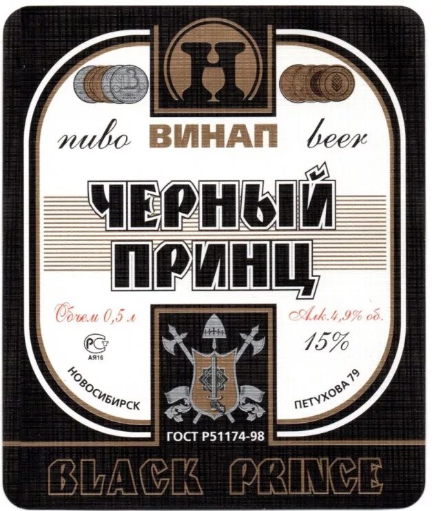 Этикетки новосибирск. Черный принц пиво ВИНАП. Напитки ВИНАП Новосибирск. Пиво черный принц Новосибирск. Пиво ВИНАП Новосибирск.