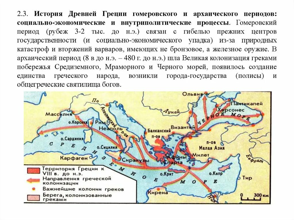 События которые произошли в древней греции. Карта древней греции гомеровского периода. карта эпохи древней греции. архаический период древней греции карта. гомеровская эпоха в истории древней греции.