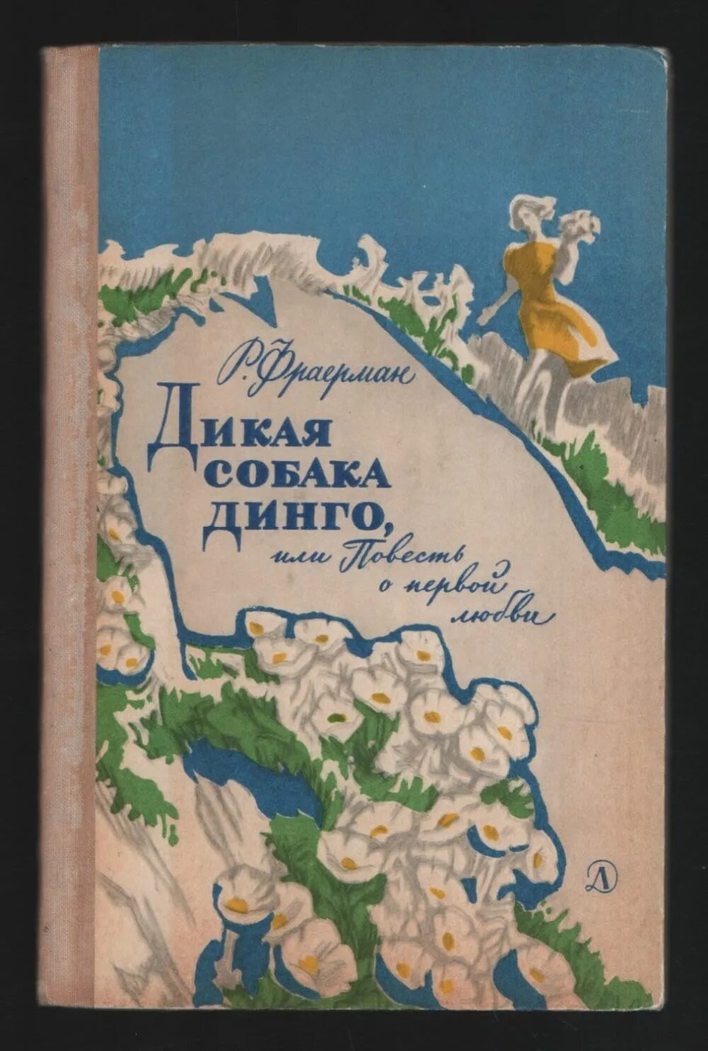 Дикая собака динго фраерман краткое содержание читать. Р. Фраерман повести о первой любви. Р. И. Фраерман. «Дикая собака Динго, или повесть о первой любви».. Р И Фраерман Дикая собака. Книга Фраерман Дикая собака Динго или повесть о первой любви.