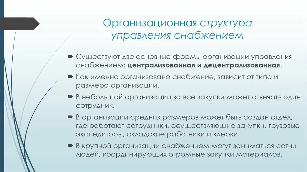 Снабжение представляет собой. Организационная структура управления снабжением. основные формы организации управления снабжения. децентрализованная форма организации снабжения. децентрализованная форма организации управления снабжением.