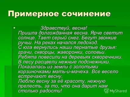 Сочинение миниатюра на тему весенний вечер