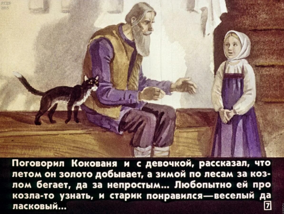 Что рассказал кокованя девочке о своих занятиях. Серебряное копытце кокованя. диафильм серебряное копытце. короленко в дурном обществе. короленко в дурном обществе иллюстрации.