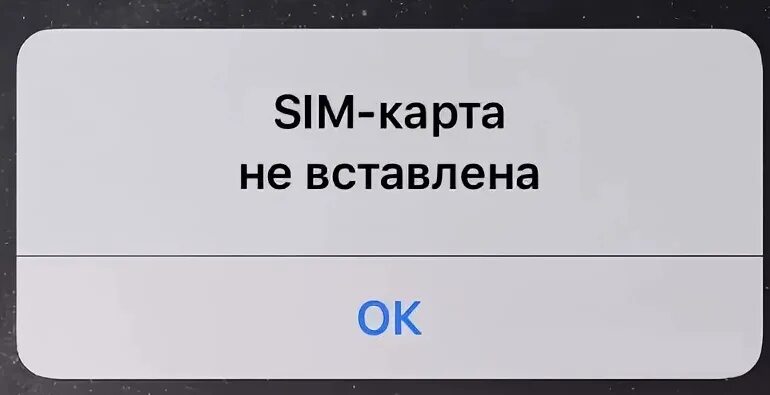 SIM карта. Нет SIM карты. Айфон сим карта не вставлена. Надпись вставьте SIM-карту.