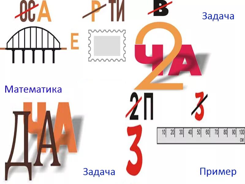 Ребус математика. Математические ребусы. Математические ребусы с ответами. Математические ребусы для детей. Нарисуй математический ребус