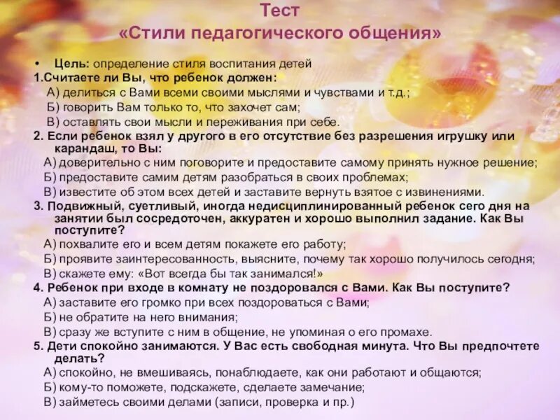 Тест педагогическое общение