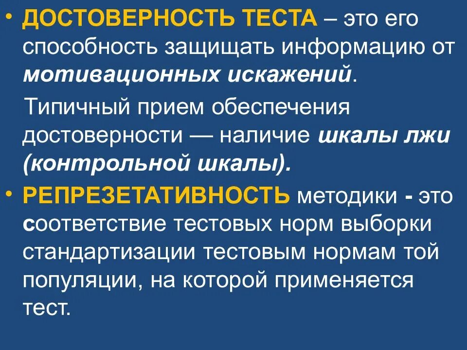 Достоверность это. Достоверность теста это. достоверность тестовой методики. достоверность психологических тестов. достоверность теста это психодиагностика.