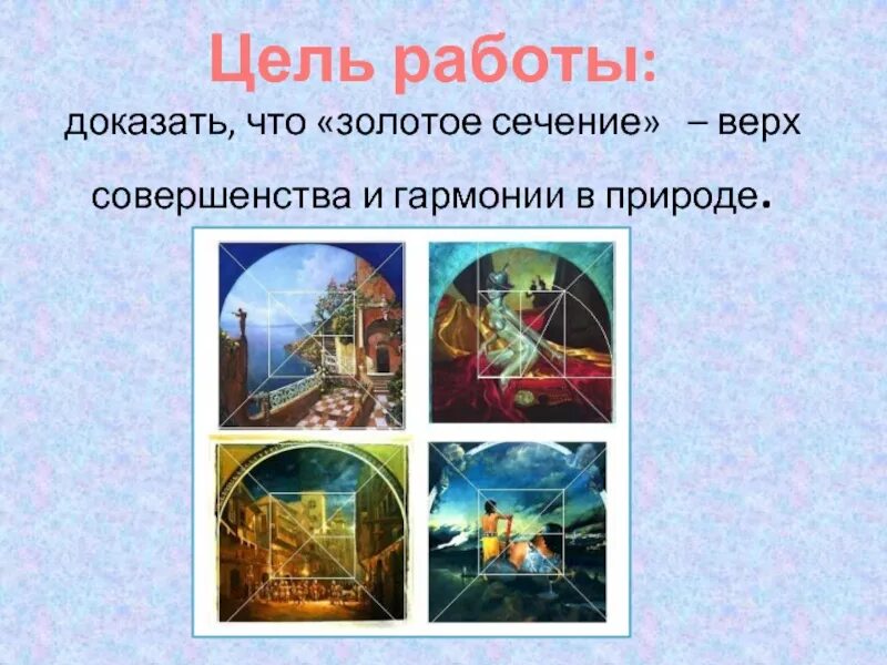 Тема для проекта золотое сечение Проект Золотое сечение
