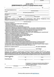 Мтс доверенность