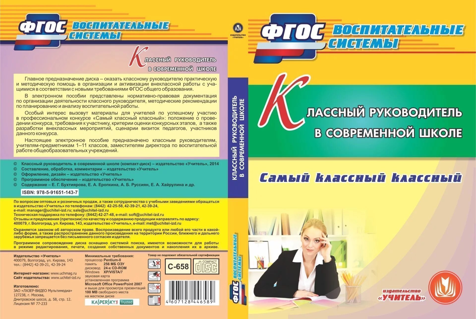 Электронное пособие учителя. Пособия для классного руководителя. пособия для педагогов и классных руководителей. программа самый классный классный. электронное пособие.