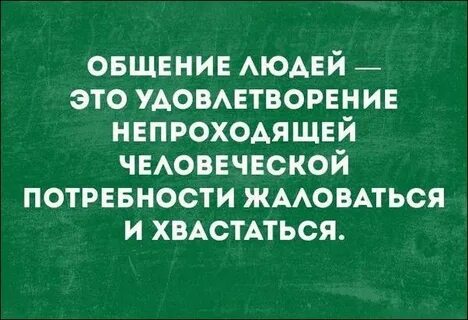 Хвастаться это