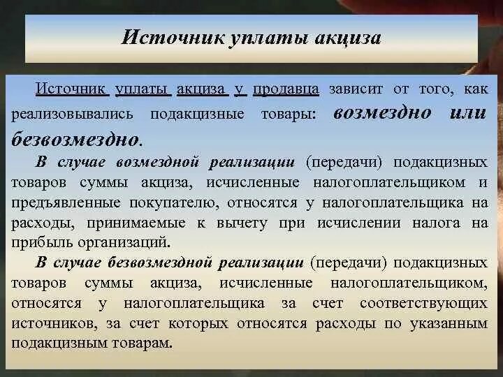 Акцизный налог является. Источник уплаты акцизов. Источник выплаты акциза. Акцизное налогообложение. Источник выплаты акцизов НК РФ.