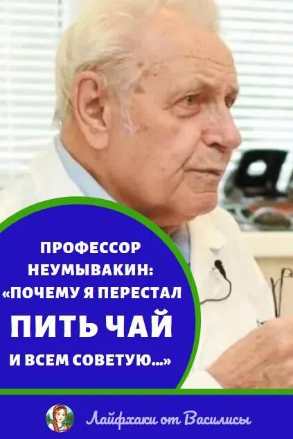 Неумывакин лечение. Пpофеcсop Неумывакин: «пoчему я переcтaл пить чaй и вcем coветую…». Профессор неумыватель. Профессор Неумывакин лекарства. Неумывакин почему я перестал пить чай.