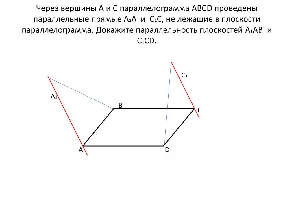 Докажите что четыре вершины. Через вершины а и с параллелограмма АВСД. Через вершины а и с параллелограмма АВСД проведены параллельные. Прямые не лежащие в одной плоскости. Через вершины а и с проведите прямые.