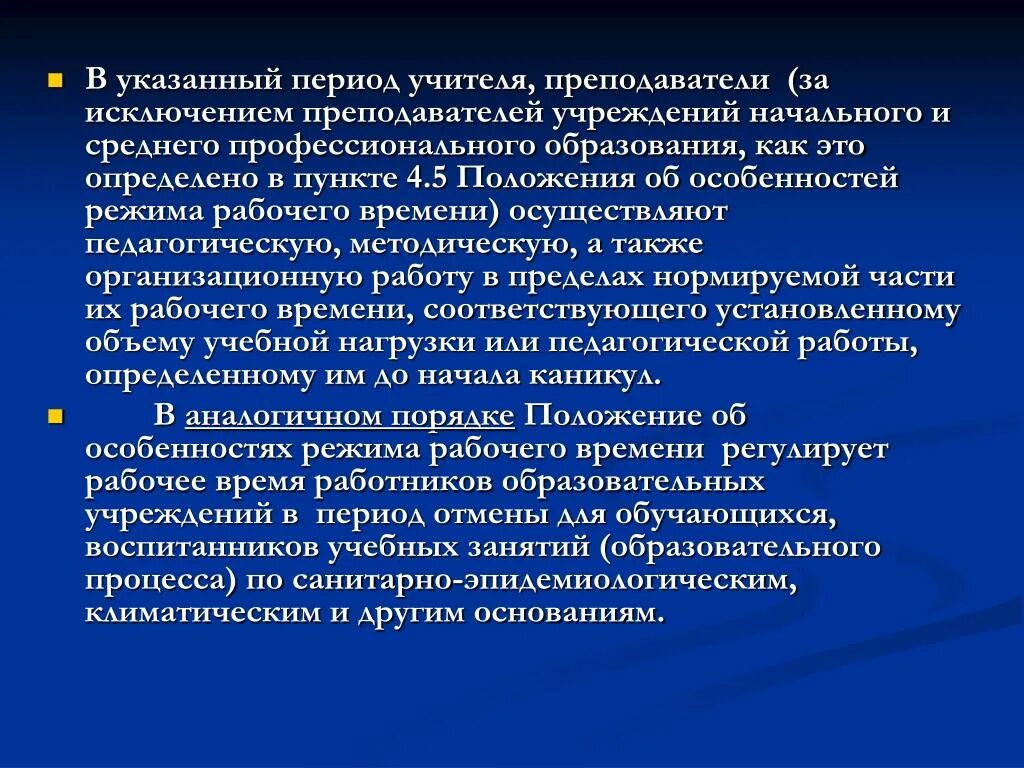 Работа учителя в каникулярное время. Рабочее время педагога. Работа педагогов в каникулярное время. Как должен работать учитель в каникулярное время по закону. Норма часов преподавателей