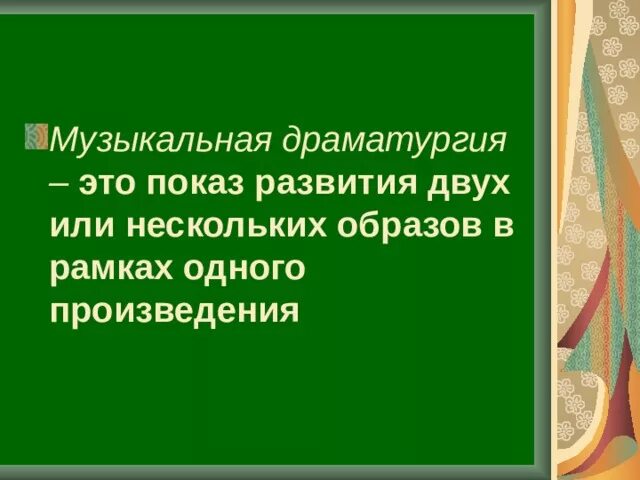 Урок музыкальная драматургия. Музыкальная драматургия это. Музыкальная драматургия 7. Музыкальная драматургия это в Музыке. Музыкальная драматургия в искусстве