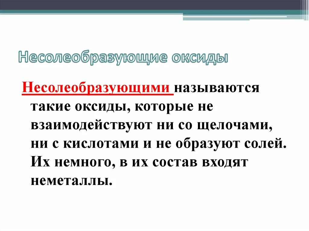 Несолеобразующие Окси. Несолеобразующие оксиды. Не солеобразцющие оксиды. Не Солеобразующие окстды.