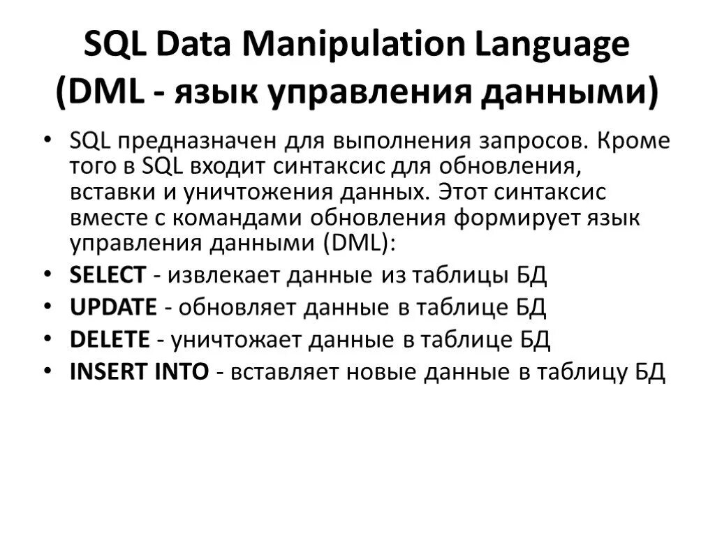 Язык управления данными sql. Языка управления данными.