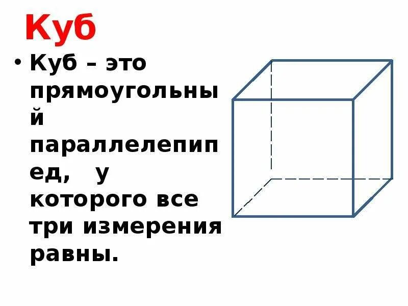 Куб. Куб параллелепипед. Прямоугольный куб. Куб это прямоугольный параллелепипед у которого измерения.