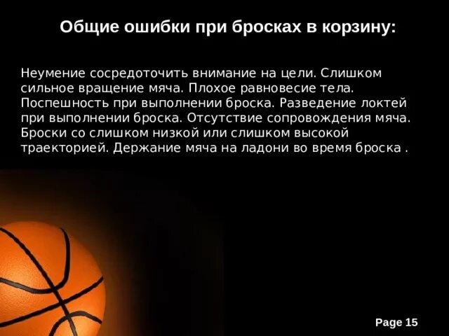 Основные ошибки в баскетболе. Вращение мяча при броске мяча. основные ошибки при выполнении бросков мяча баскетбол таблица. самые мелкие ошибки при броске в баскетболе.