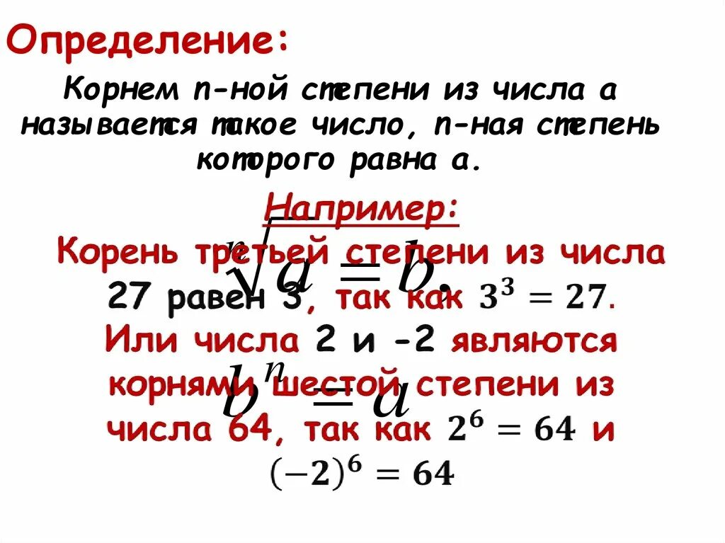 Арифметический корень Ной степени. Понятие корня n-й степени 9 класс. Корень n-Ной степени из действительного числа. Корень н-Ой степени.