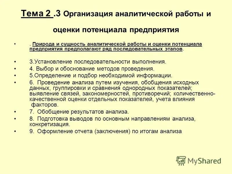 объяснительное эмпирическое исследование. организация аналитической работы на предприятии. основные этапы организации аналитической работы. организация аналитического исследования. эффективность аналитической работы требования.